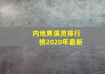 内地男演员排行榜2020年最新