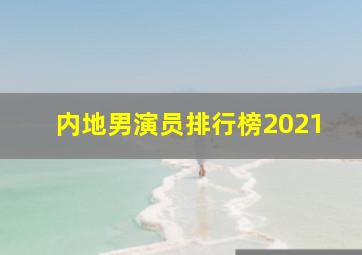 内地男演员排行榜2021