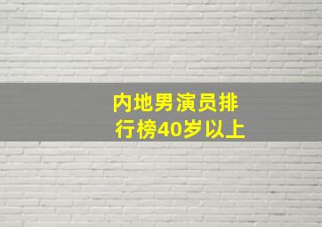 内地男演员排行榜40岁以上