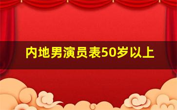 内地男演员表50岁以上