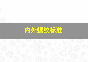 内外螺纹标准