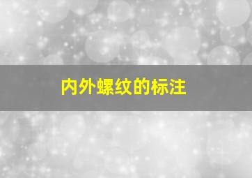 内外螺纹的标注