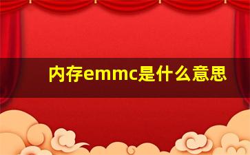 内存emmc是什么意思