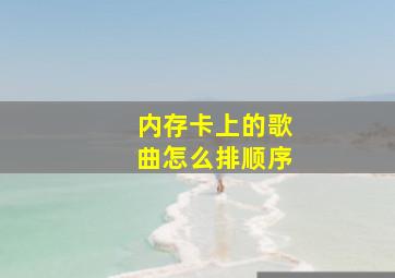 内存卡上的歌曲怎么排顺序