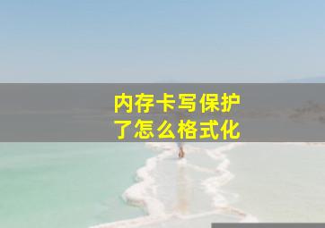 内存卡写保护了怎么格式化