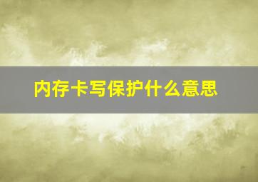 内存卡写保护什么意思