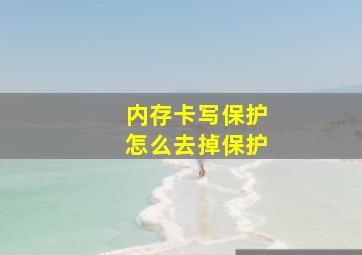 内存卡写保护怎么去掉保护