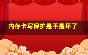 内存卡写保护是不是坏了