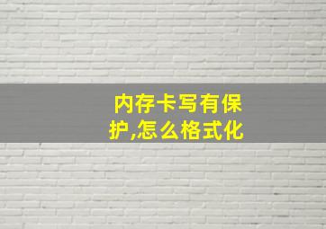 内存卡写有保护,怎么格式化