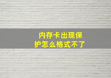 内存卡出现保护怎么格式不了