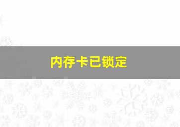 内存卡已锁定