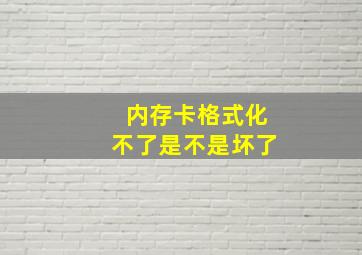 内存卡格式化不了是不是坏了