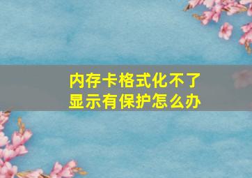 内存卡格式化不了显示有保护怎么办