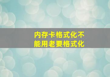 内存卡格式化不能用老要格式化