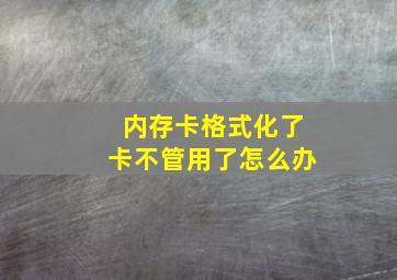 内存卡格式化了卡不管用了怎么办