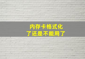 内存卡格式化了还是不能用了