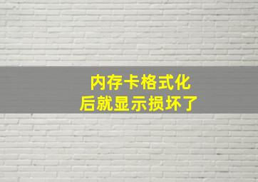 内存卡格式化后就显示损坏了