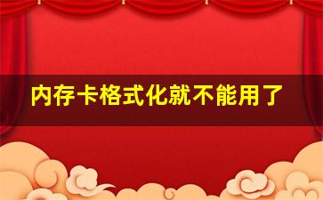 内存卡格式化就不能用了