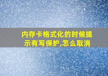 内存卡格式化的时候提示有写保护,怎么取消