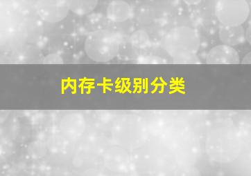 内存卡级别分类