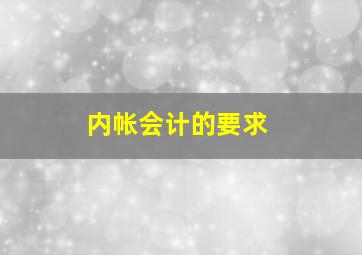 内帐会计的要求