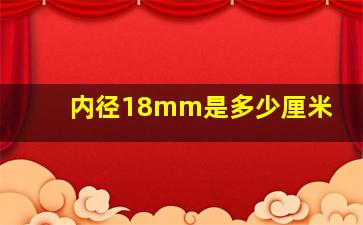 内径18mm是多少厘米