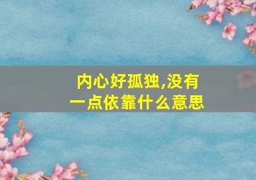 内心好孤独,没有一点依靠什么意思