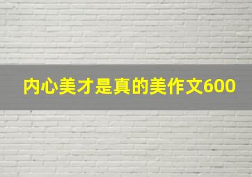 内心美才是真的美作文600