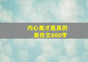 内心美才是真的美作文800字