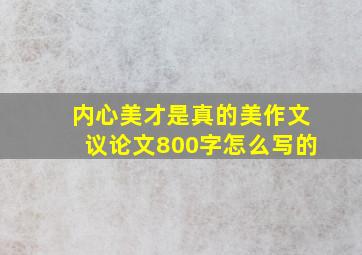 内心美才是真的美作文议论文800字怎么写的