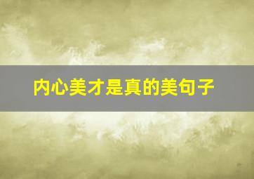 内心美才是真的美句子