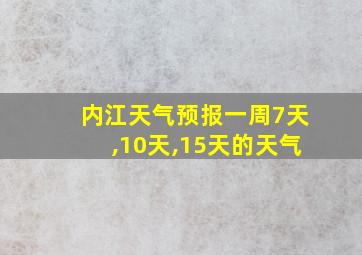 内江天气预报一周7天,10天,15天的天气