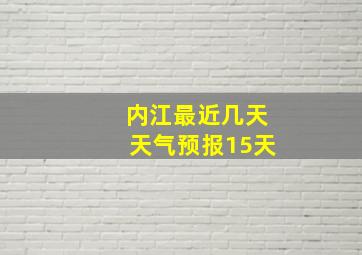 内江最近几天天气预报15天