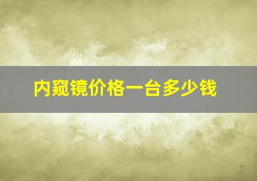 内窥镜价格一台多少钱