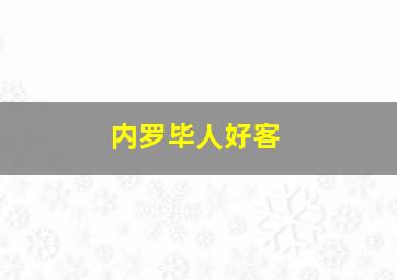 内罗毕人好客