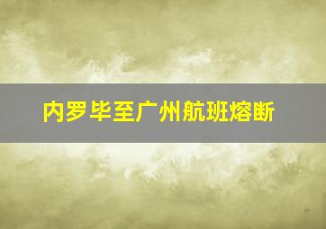 内罗毕至广州航班熔断