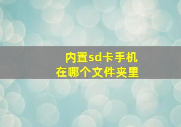 内置sd卡手机在哪个文件夹里