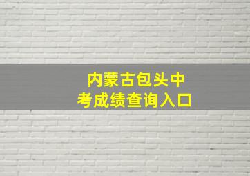 内蒙古包头中考成绩查询入口