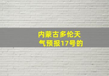 内蒙古多伦天气预报17号的