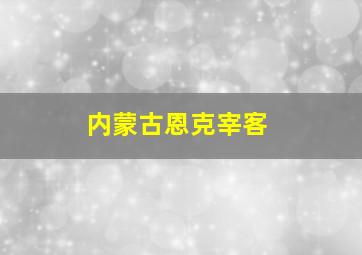 内蒙古恩克宰客