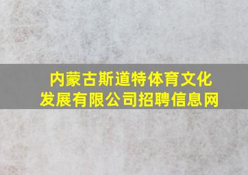 内蒙古斯道特体育文化发展有限公司招聘信息网