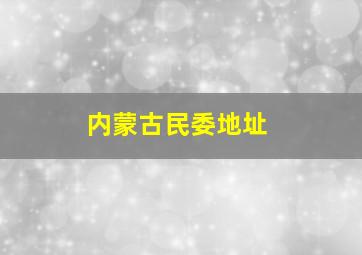 内蒙古民委地址