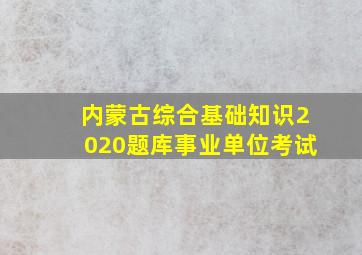 内蒙古综合基础知识2020题库事业单位考试