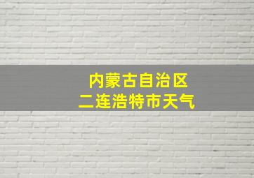 内蒙古自治区二连浩特市天气