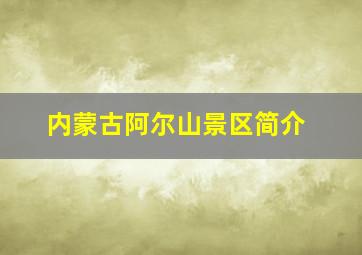 内蒙古阿尔山景区简介