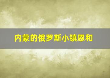 内蒙的俄罗斯小镇恩和