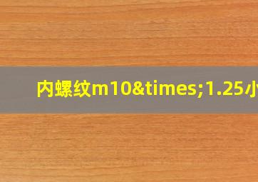 内螺纹m10×1.25小径