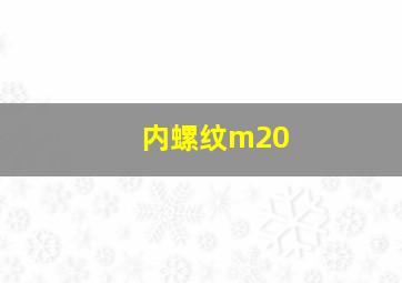 内螺纹m20