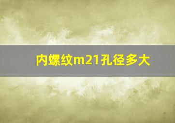 内螺纹m21孔径多大