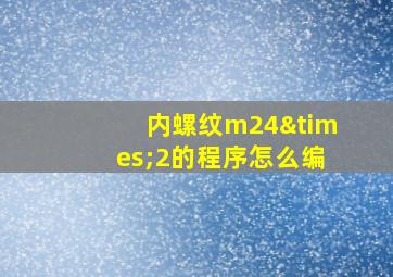 内螺纹m24×2的程序怎么编